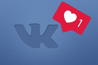 Увеличу количество лайков VK