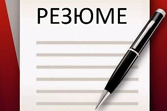 Составлю убедительное резюме для вас