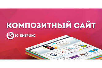 Установлю готовый Битрикс сайт на выбор, лицензия в подарок