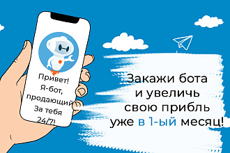 Увеличу ваши продажи за счет создания и внедрения чат-бота