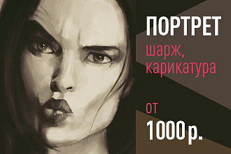 Напишу портрет