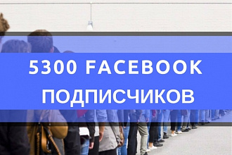 Facebook 5300 подписчиков