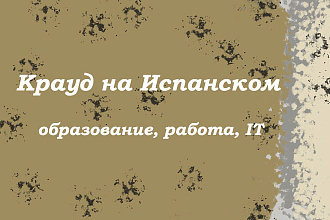 Крауд на Испанском под образование, работа, IT