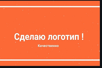Сделаю логотип качественно