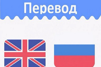 Качественный перевод с английского и на английский
