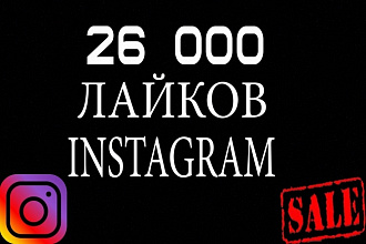 26 000 лайков в Инстаграм