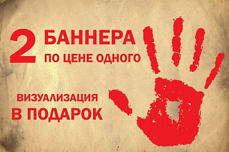 Разработаю дизайн рекламного баннера