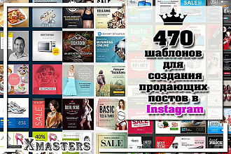 470 Шаблонов для Создания Продающих Постов в Instagram