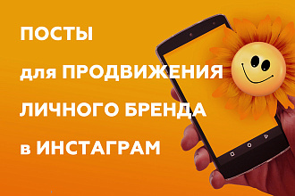 Посты для продвижения личного бренда в Инстаграм