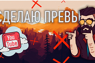 Сделаю Оригинальное превью для вашего видео на youtube-превью для ютуб