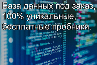 База данных под заказ, 100% уникальные, бесплатные пробники