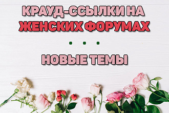 Размещение ссылок на форумах Женской тематики региона UA. Новые темы