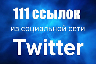 111 ссылок из различных аккаунтов Twitter