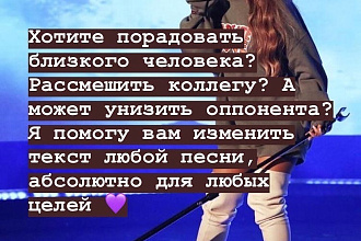 Изменю текст песни для любых целей, в любом жанре