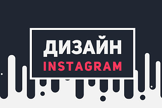 Оформление аккаунта Instagram