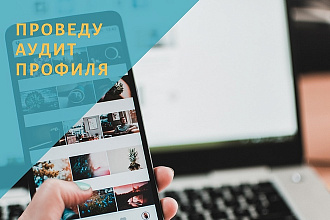 Проведу аудит Вашего профиля Instagram