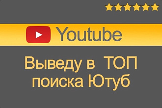 Выведу в ТОП youtube по Поиску