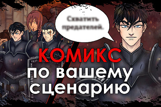 Нарисую комикс по вашему сценарию