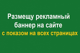 Размещу сквозной рекламный баннер на сайте