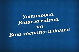 Установка Вашего сайта на Вашем Домене и Хостинге