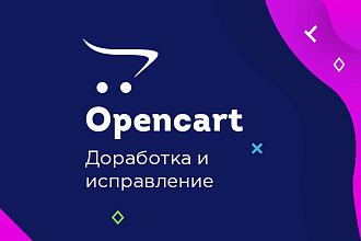 Opencart, Ocstore. Доработка и исправление