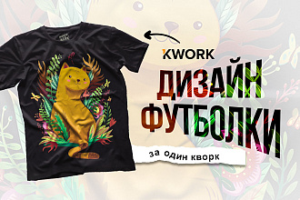 Создам дизайн футболки