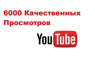 Добавлю на Ваше YouTube видео 6000 просмотров