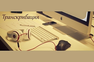 Транскрибация с аудио и видео, также с фотографии