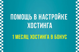 Помогу зарегистрировать хостинг. 1 месяц хостинга в бонус