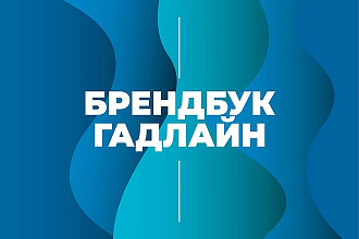 Разработаю брендбук, гайдлайн по фирменному стилю