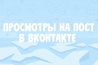 Просмотры на пост в ВК