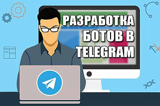 Напишу Telegram бота