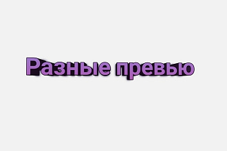 Сделаю превью для видео, какое только пожелаете