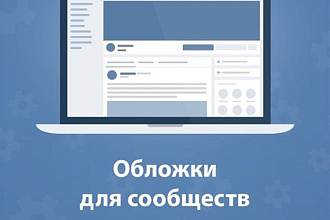 Обложки для сообществ VK