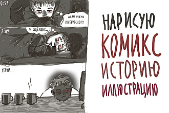 Нарисую комикс