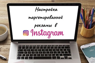 Настройка таргетированной рекламы в Instagram
