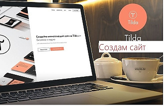 Стильный сайт на Tilda