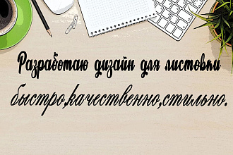 Разработаю дизайн для листовки