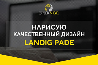 Нарисую дизайн Landing Page