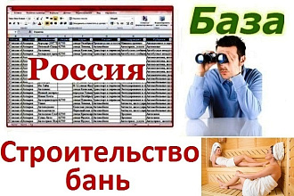 Строители бань и саун России 6 677 контактов