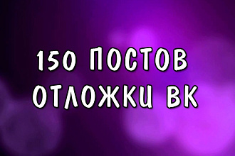 Сделаю 150 отложенных постов в группу Вконтакте