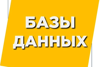 Базы данных и клиентов