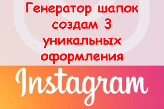 Генератор шапок для Инстаграм - создам 3 уникальных оформления + бонус