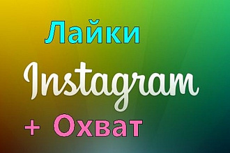 13000 качественных лайков Instagram с охватом