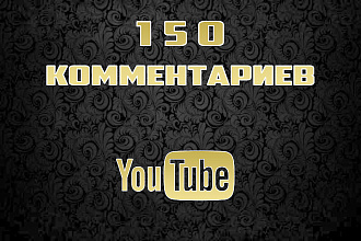 150 комментариев под видео youtube от реальных людей профили Россия