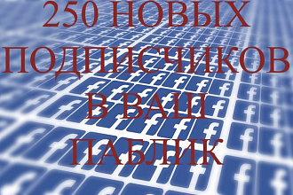 Новые подписчики в паблик, FanPage в социальной сети Фейсбук