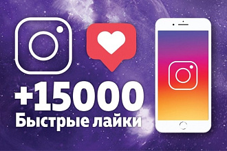 15000 лайков
