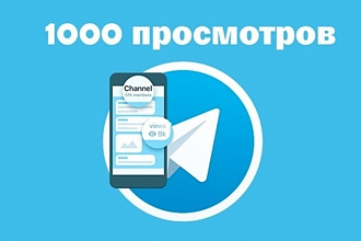 1000 просмотров на пост в Телеграм