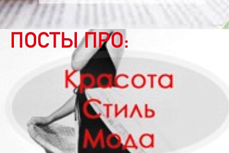 Перевод текстов, пишу посты для соц. сетей тема красота и мода
