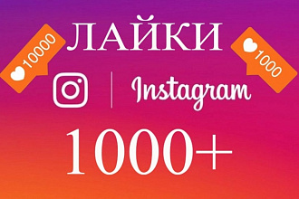 Продвижение Instagram, раскрутка 1000 лайков